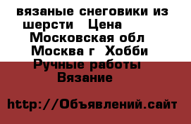 вязаные снеговики из шерсти › Цена ­ 230 - Московская обл., Москва г. Хобби. Ручные работы » Вязание   